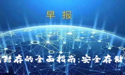 數字貨幣冷錢(qián)包封存的全面指南:安全存儲讓您的資產(chǎn)無(wú)憂(yōu)