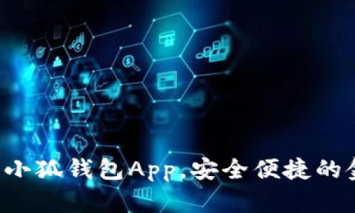 如何輕松下載小狐錢(qián)包App，安全便捷的金融管理助手！