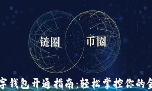 農行數字錢(qián)包開(kāi)通指南:輕松掌控你的金融生活