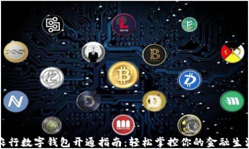 農行數字錢(qián)包開(kāi)通指南:輕松掌控你的金融生活