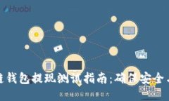 區塊鏈錢(qián)包提現測試指南