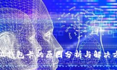 小狐錢(qián)包卡的原因分析與