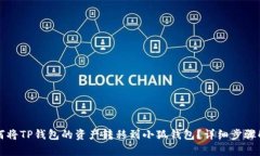 如何將TP錢(qián)包的資產(chǎn)轉移到