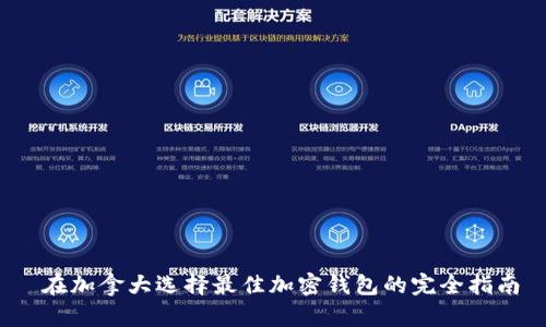 在加拿大選擇最佳加密錢(qián)包的完全指南