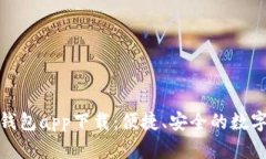 長(cháng)沙數字貨幣錢(qián)包app下載