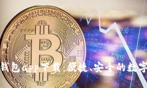 長(cháng)沙數字貨幣錢(qián)包app下載：便捷、安全的數字資產(chǎn)管理體驗