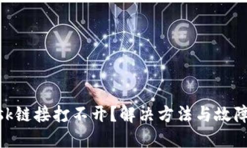 MetaMask鏈接打不開(kāi)？解決方法與故障排除指南