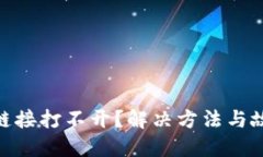 MetaMask鏈接打不開(kāi)？解決方