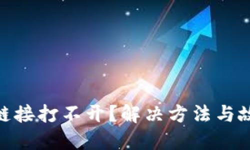MetaMask鏈接打不開(kāi)？解決方法與故障排除指南