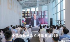 小狐錢(qián)包幣顯示問(wèn)題解決