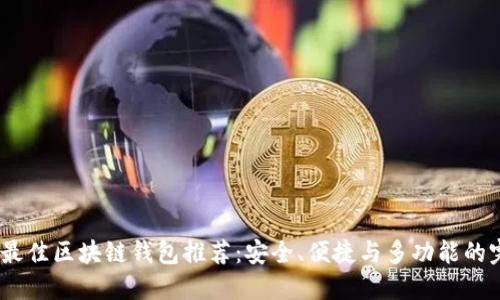 2023年最佳區塊鏈錢(qián)包推薦：安全、便捷與多功能的完美結合