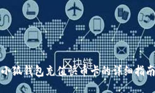 小狐錢(qián)包充值快幣卡的詳細指南