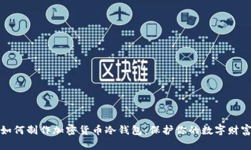 如何制作加密貨幣冷錢(qián)包:保護你的數字財富