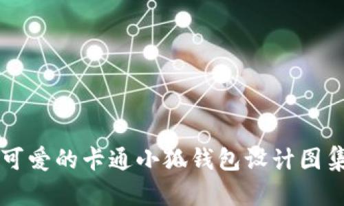 可愛(ài)的卡通小狐錢(qián)包設計圖集