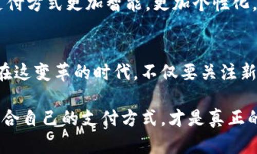 yinwei數字錢(qián)包要不要刷臉支付？看這里！/yinwei
數字錢(qián)包, 刷臉支付, 安全性/guanjianci

數字錢(qián)包的崛起
在這個(gè)信息化高速發(fā)展的時(shí)代，數字錢(qián)包作為一種新興的支付方式，正在快速普及。人們的消費習慣正在發(fā)生翻天覆地的變化，幾乎所有東西都可以通過(guò)手機“一鍵支付”。你是否曾想過(guò)，數字錢(qián)包究竟能給我們的生活帶來(lái)多大的便利？

可以說(shuō)，數字錢(qián)包的出現是時(shí)代進(jìn)步的一個(gè)縮影，它將現金、信用卡等傳統支付方式都整合到了一部手機中。想象一下，當你走進(jìn)一家咖啡店，只需掃一下二維碼，就能輕松完成付款，甚至不需要掏出手機，真是太方便了！

刷臉支付的興起
近年來(lái)，刷臉支付技術(shù)如雨后春筍般涌現，其背后的核心技術(shù)為人臉識別。我們已經(jīng)見(jiàn)證了許多品牌和商家的推出與試點(diǎn)，其中最為知名的便是某大型支付平臺的刷臉支付功能。當用戶(hù)在商店內，只需面向攝像頭，系統便能迅速識別身份，從而完成交易。這一過(guò)程不僅高效，更像是在未來(lái)科技的指引下，突破了傳統支付的界限。

那么，刷臉支付究竟給我們帶來(lái)了怎樣的體驗？無(wú)疑，最直觀(guān)的感受便是速度與便捷！尤其是在高峰時(shí)段，排隊等候付款的時(shí)間大大減少，簡(jiǎn)直讓每一位焦急等待的顧客都感到如釋重負，真的令人振奮！

安全性問(wèn)題
然而，在享受便利的同時(shí)，安全性問(wèn)題不容忽視。無(wú)論是數字錢(qián)包還是刷臉支付，安全始終是人們最為關(guān)心的話(huà)題。雖然刷臉支付在技術(shù)上相對高效，但其是否真的比傳統的密碼保護更安全，依然是一個(gè)值得探討的問(wèn)題。

有些人可能會(huì )說(shuō)：“我的臉就是我最安全的密碼！”然而，安全性不僅依賴(lài)于技術(shù)本身，更與用戶(hù)的使用習慣息息相關(guān)。例如，如果用戶(hù)隨意在不可信的平臺上進(jìn)行注冊，或者在公開(kāi)場(chǎng)合大聲透露自己的賬號信息，這些行為均會(huì )增加被盜用的風(fēng)險。我們應該時(shí)刻保持警惕，在享受新技術(shù)帶來(lái)的便利時(shí)，也不要忘了加強自我保護！

刷臉支付的優(yōu)缺點(diǎn)對比
要判斷數字錢(qián)包是否應該引入刷臉支付，首先我們需要對其優(yōu)缺點(diǎn)進(jìn)行全面分析。

strong優(yōu)點(diǎn)：/strong
ul
li極高的便捷性：刷臉支付極大地縮短了交易時(shí)間，讓人們可以在繁忙的生活中節省寶貴的時(shí)間。/li
li身份識別準確：先進(jìn)的人臉識別技術(shù)能夠有效辨認個(gè)體，降低假冒風(fēng)險。/li
li無(wú)接觸支付：在疫情后，非接觸式支付顯得格外重要，刷臉支付恰好滿(mǎn)足了這一需求，維護了人們的健康安全。/li
/ul

strong缺點(diǎn)：/strong
ul
li信息泄露風(fēng)險：刷臉支付需要用到個(gè)人的生物特征，若系統遭到黑客攻擊，個(gè)人數據將面臨一定的安全隱患！/li
li技術(shù)不成熟問(wèn)題：當前許多刷臉支付系統在不同環(huán)境下容易出現識別失誤，這就會(huì )導致用戶(hù)體驗下降，甚至可能影響購物效率。/li
li信任問(wèn)題：部分用戶(hù)對新技術(shù)的信任度較低，對于刷臉支付的接受度仍需要時(shí)間來(lái)提高。/li
/ul

用戶(hù)體驗之重
除了安全性與便捷性，用戶(hù)體驗也是數字錢(qián)包與刷臉支付是否結合的重要考量。試想，假如在某次購物過(guò)程中，明明帶著(zhù)數字錢(qián)包，卻因為設備故障無(wú)法完成刷臉支付，那該是多么令人沮喪的體驗??！因此，服務(wù)商需要不斷系統，提升識別精度和反應速度，才能贏(yíng)得用戶(hù)的信賴(lài)。

另一方面，品牌的宣傳與教育也不可忽視。很多用戶(hù)可能對刷臉支付依然處于陌生的狀態(tài)，易對新技術(shù)產(chǎn)生抵觸心理。商家可以通過(guò)多樣的推廣與線(xiàn)下活動(dòng)來(lái)增強用戶(hù)對這項服務(wù)的了解與信任，例如設置體驗區，讓顧客親身感受刷臉支付的便捷之處，增加互動(dòng)性！

文化關(guān)聯(lián)與未來(lái)展望
數字技術(shù)的發(fā)展與社會(huì )文化息息相關(guān)，它們互為影響。不同地區、不同文化背景下，人們對數字錢(qián)包和刷臉支付的接受程度大相徑庭。在一些高科技氛圍濃厚的城市，居民常常對新事物充滿(mǎn)期待與好奇，而在某些地區，則可能因為文化傳統而對數字支付抱有保留態(tài)度。無(wú)論如何，傳統與現代的碰撞，將推動(dòng)社會(huì )向前發(fā)展。

在未來(lái)，我們不僅可以期待刷臉支付技術(shù)的不斷完善與普及，還能期待更多創(chuàng  )新支付方式的出現。例如，生物識別技術(shù)的持續進(jìn)步可能會(huì )讓我們的支付方式更加智能，更加個(gè)性化。而這些改變，不僅會(huì )影響我們的消費習慣，更是整個(gè)社會(huì )經(jīng)濟的變革。一想到未來(lái)的場(chǎng)景，真是充滿(mǎn)了期待與希望！

總結與建議
綜上所述，數字錢(qián)包與刷臉支付的結合會(huì )為我們的生活帶來(lái)極大的便利，同時(shí)也伴隨著(zhù)不少挑戰。無(wú)論是用戶(hù)還是商家，都需對此做出理性的選擇。在這變革的時(shí)代，不僅要關(guān)注新技術(shù)帶來(lái)的便利，更要理性看待安全性與個(gè)人信息保護。

我的建議是，如果你是一位追求效率與便捷的人，不妨試著(zhù)體驗刷臉支付！但也要保持警惕，對個(gè)人信息加以保護。在這個(gè)趨于數字化的世界，找到適合自己的支付方式，才是真正的智慧之舉。為了更美好的明天，讓我們一起迎接數字支付時(shí)代的到來(lái)吧！多么令人興奮的未來(lái)??！