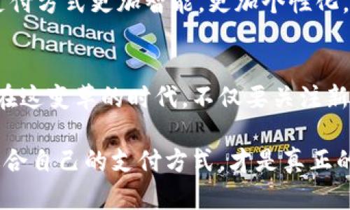 yinwei數字錢(qián)包要不要刷臉支付？看這里！/yinwei
數字錢(qián)包, 刷臉支付, 安全性/guanjianci

數字錢(qián)包的崛起
在這個(gè)信息化高速發(fā)展的時(shí)代，數字錢(qián)包作為一種新興的支付方式，正在快速普及。人們的消費習慣正在發(fā)生翻天覆地的變化，幾乎所有東西都可以通過(guò)手機“一鍵支付”。你是否曾想過(guò)，數字錢(qián)包究竟能給我們的生活帶來(lái)多大的便利？

可以說(shuō)，數字錢(qián)包的出現是時(shí)代進(jìn)步的一個(gè)縮影，它將現金、信用卡等傳統支付方式都整合到了一部手機中。想象一下，當你走進(jìn)一家咖啡店，只需掃一下二維碼，就能輕松完成付款，甚至不需要掏出手機，真是太方便了！

刷臉支付的興起
近年來(lái)，刷臉支付技術(shù)如雨后春筍般涌現，其背后的核心技術(shù)為人臉識別。我們已經(jīng)見(jiàn)證了許多品牌和商家的推出與試點(diǎn)，其中最為知名的便是某大型支付平臺的刷臉支付功能。當用戶(hù)在商店內，只需面向攝像頭，系統便能迅速識別身份，從而完成交易。這一過(guò)程不僅高效，更像是在未來(lái)科技的指引下，突破了傳統支付的界限。

那么，刷臉支付究竟給我們帶來(lái)了怎樣的體驗？無(wú)疑，最直觀(guān)的感受便是速度與便捷！尤其是在高峰時(shí)段，排隊等候付款的時(shí)間大大減少，簡(jiǎn)直讓每一位焦急等待的顧客都感到如釋重負，真的令人振奮！

安全性問(wèn)題
然而，在享受便利的同時(shí)，安全性問(wèn)題不容忽視。無(wú)論是數字錢(qián)包還是刷臉支付，安全始終是人們最為關(guān)心的話(huà)題。雖然刷臉支付在技術(shù)上相對高效，但其是否真的比傳統的密碼保護更安全，依然是一個(gè)值得探討的問(wèn)題。

有些人可能會(huì )說(shuō)：“我的臉就是我最安全的密碼！”然而，安全性不僅依賴(lài)于技術(shù)本身，更與用戶(hù)的使用習慣息息相關(guān)。例如，如果用戶(hù)隨意在不可信的平臺上進(jìn)行注冊，或者在公開(kāi)場(chǎng)合大聲透露自己的賬號信息，這些行為均會(huì )增加被盜用的風(fēng)險。我們應該時(shí)刻保持警惕，在享受新技術(shù)帶來(lái)的便利時(shí)，也不要忘了加強自我保護！

刷臉支付的優(yōu)缺點(diǎn)對比
要判斷數字錢(qián)包是否應該引入刷臉支付，首先我們需要對其優(yōu)缺點(diǎn)進(jìn)行全面分析。

strong優(yōu)點(diǎn)：/strong
ul
li極高的便捷性：刷臉支付極大地縮短了交易時(shí)間，讓人們可以在繁忙的生活中節省寶貴的時(shí)間。/li
li身份識別準確：先進(jìn)的人臉識別技術(shù)能夠有效辨認個(gè)體，降低假冒風(fēng)險。/li
li無(wú)接觸支付：在疫情后，非接觸式支付顯得格外重要，刷臉支付恰好滿(mǎn)足了這一需求，維護了人們的健康安全。/li
/ul

strong缺點(diǎn)：/strong
ul
li信息泄露風(fēng)險：刷臉支付需要用到個(gè)人的生物特征，若系統遭到黑客攻擊，個(gè)人數據將面臨一定的安全隱患！/li
li技術(shù)不成熟問(wèn)題：當前許多刷臉支付系統在不同環(huán)境下容易出現識別失誤，這就會(huì )導致用戶(hù)體驗下降，甚至可能影響購物效率。/li
li信任問(wèn)題：部分用戶(hù)對新技術(shù)的信任度較低，對于刷臉支付的接受度仍需要時(shí)間來(lái)提高。/li
/ul

用戶(hù)體驗之重
除了安全性與便捷性，用戶(hù)體驗也是數字錢(qián)包與刷臉支付是否結合的重要考量。試想，假如在某次購物過(guò)程中，明明帶著(zhù)數字錢(qián)包，卻因為設備故障無(wú)法完成刷臉支付，那該是多么令人沮喪的體驗??！因此，服務(wù)商需要不斷系統，提升識別精度和反應速度，才能贏(yíng)得用戶(hù)的信賴(lài)。

另一方面，品牌的宣傳與教育也不可忽視。很多用戶(hù)可能對刷臉支付依然處于陌生的狀態(tài)，易對新技術(shù)產(chǎn)生抵觸心理。商家可以通過(guò)多樣的推廣與線(xiàn)下活動(dòng)來(lái)增強用戶(hù)對這項服務(wù)的了解與信任，例如設置體驗區，讓顧客親身感受刷臉支付的便捷之處，增加互動(dòng)性！

文化關(guān)聯(lián)與未來(lái)展望
數字技術(shù)的發(fā)展與社會(huì )文化息息相關(guān)，它們互為影響。不同地區、不同文化背景下，人們對數字錢(qián)包和刷臉支付的接受程度大相徑庭。在一些高科技氛圍濃厚的城市，居民常常對新事物充滿(mǎn)期待與好奇，而在某些地區，則可能因為文化傳統而對數字支付抱有保留態(tài)度。無(wú)論如何，傳統與現代的碰撞，將推動(dòng)社會(huì )向前發(fā)展。

在未來(lái)，我們不僅可以期待刷臉支付技術(shù)的不斷完善與普及，還能期待更多創(chuàng  )新支付方式的出現。例如，生物識別技術(shù)的持續進(jìn)步可能會(huì )讓我們的支付方式更加智能，更加個(gè)性化。而這些改變，不僅會(huì )影響我們的消費習慣，更是整個(gè)社會(huì )經(jīng)濟的變革。一想到未來(lái)的場(chǎng)景，真是充滿(mǎn)了期待與希望！

總結與建議
綜上所述，數字錢(qián)包與刷臉支付的結合會(huì )為我們的生活帶來(lái)極大的便利，同時(shí)也伴隨著(zhù)不少挑戰。無(wú)論是用戶(hù)還是商家，都需對此做出理性的選擇。在這變革的時(shí)代，不僅要關(guān)注新技術(shù)帶來(lái)的便利，更要理性看待安全性與個(gè)人信息保護。

我的建議是，如果你是一位追求效率與便捷的人，不妨試著(zhù)體驗刷臉支付！但也要保持警惕，對個(gè)人信息加以保護。在這個(gè)趨于數字化的世界，找到適合自己的支付方式，才是真正的智慧之舉。為了更美好的明天，讓我們一起迎接數字支付時(shí)代的到來(lái)吧！多么令人興奮的未來(lái)??！