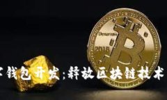 以太坊數字錢(qián)包開(kāi)發(fā)：釋
