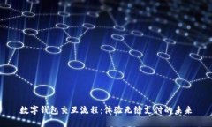 數字錢(qián)包交互流程：體驗