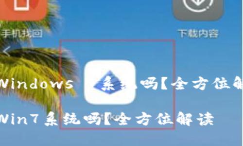 小狐錢(qián)包支持Windows 7系統嗎？全方位解讀與用戶(hù)體驗

小狐錢(qián)包支持Win7系統嗎？全方位解讀