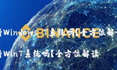 小狐錢(qián)包支持Windows 7系統