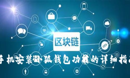 手機安裝小狐錢(qián)包功能的詳細指南