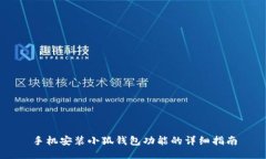 手機安裝小狐錢(qián)包功能的