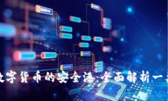 探索數字貨幣的安全港：