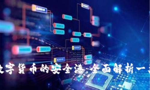 探索數字貨幣的安全港:全面解析一類(lèi)錢(qián)包