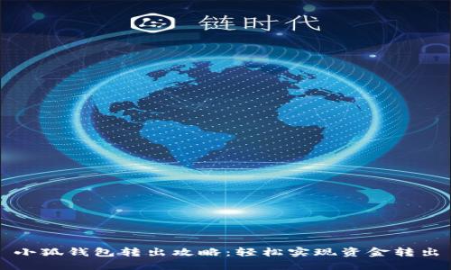 小狐錢(qián)包轉出攻略:輕松實(shí)現資金轉出