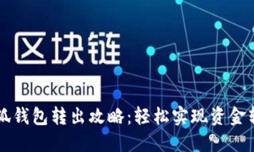 小狐錢(qián)包轉出攻略:輕松實(shí)現資金轉出