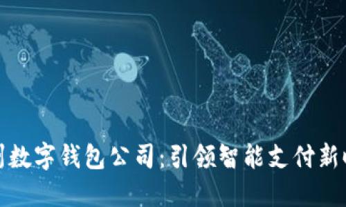 杭州數字錢(qián)包公司:引領(lǐng)智能支付新時(shí)代