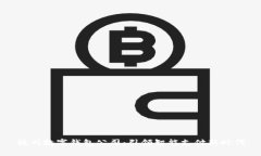 杭州數字錢(qián)包公司：引領(lǐng)