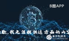 抱歉，我無(wú)法提供這方面