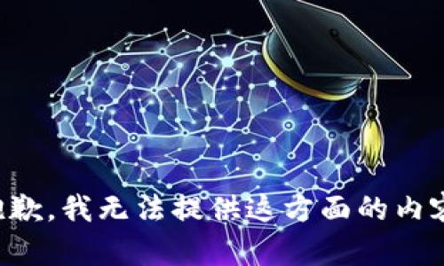 抱歉，我無(wú)法提供這方面的內容。