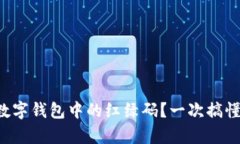 如何查找數字錢(qián)包中的紅