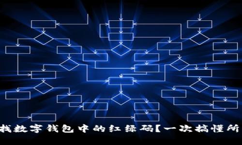 如何查找數字錢(qián)包中的紅綠碼？一次搞懂所有步驟！