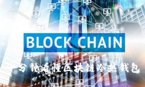 一分鐘看懂區塊鏈冷熱錢(qián)包