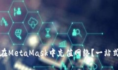 如何在MetaMask中充值網(wǎng)絡(luò )？