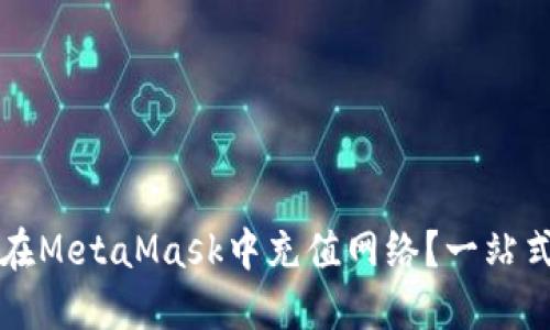 如何在MetaMask中充值網(wǎng)絡(luò )？一站式指南