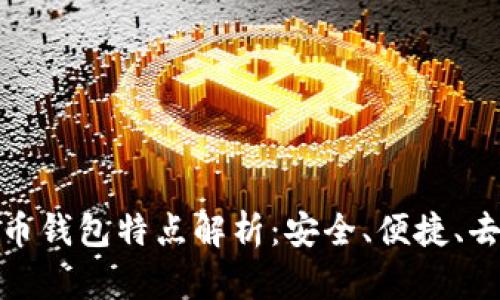 數字貨幣錢(qián)包特點(diǎn)解析：安全、便捷、去中心化