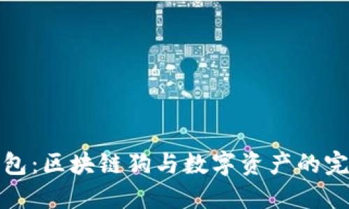 百度錢(qián)包：區塊鏈狗與數字資產(chǎn)的完美結合