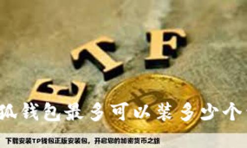 小狐錢(qián)包最多可以裝多少個(gè)包？