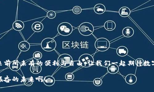數字錢(qián)包原型設計圖：重塑未來(lái)支付體驗的創(chuàng  )新之路

數字錢(qián)包, 原型設計, 用戶(hù)體驗/guanjianci

引言
在這個(gè)數字化迅速發(fā)展的時(shí)代，傳統的現金交易正在被越來(lái)越多的數字支付方式所取代。數字錢(qián)包作為這一支付方式中的佼佼者，從誕生之初便開(kāi)始對我們的消費習慣產(chǎn)生深遠的影響。伴隨著(zhù)智能手機的普及和科技的不斷進(jìn)步，數字錢(qián)包已經(jīng)不僅僅是支付工具，更是我們日常生活中不可或缺的一部分。今天，我們將探討數字錢(qián)包的原型設計圖，解析其背后的設計思路與用戶(hù)體驗，以及如何通過(guò)創(chuàng  )新的設計賦能我們的支付方式！

一、數字錢(qián)包的定義與發(fā)展歷程
數字錢(qián)包，顧名思義，是一種通過(guò)電子方式存儲和管理用戶(hù)資金的應用程序。它使消費者能夠輕松、快速地進(jìn)行在線(xiàn)支付、轉賬、消費記錄查閱等操作。自21世紀初以來(lái)，隨著(zhù)支付寶、微信支付、Apple Pay等平臺的崛起，數字錢(qián)包逐漸從邊緣走向主流，成為消費者最青睞的支付方式之一！

數字錢(qián)包的發(fā)展趨勢清晰可見(jiàn)，交易速度的提升、支付安全性的不斷增強、以及用戶(hù)體驗的均是其進(jìn)化過(guò)程中不可或缺的因素?？梢哉f(shuō)，數字錢(qián)包的發(fā)展不僅是科技進(jìn)步的體現，更是現代消費觀(guān)念變革的結果！

二、原型設計的重要性
在數字錢(qián)包的開(kāi)發(fā)過(guò)程中，原型設計是至關(guān)重要的一步。它不僅能有效幫助設計師與開(kāi)發(fā)者之間溝通，更能在項目初期快速驗證功能和體驗。原型設計允許我們以較低的成本探索不同的設計思路，提前發(fā)現問(wèn)題，從而降低后期開(kāi)發(fā)中的風(fēng)險！

多么令人振奮！通過(guò)原型設計，我們可以充分理解用戶(hù)的需求，結合他們的實(shí)際使用場(chǎng)景，打造出更符合用戶(hù)期待的產(chǎn)品！

三、數字錢(qián)包原型設計的核心要素
數字錢(qián)包的原型設計涉及多個(gè)核心要素，每一個(gè)要素都與用戶(hù)體驗息息相關(guān)。以下是一些關(guān)鍵的設計要素：

h41. 用戶(hù)界面的直觀(guān)性/h4
數字錢(qián)包的用戶(hù)界面應，易于操作。用戶(hù)應在最短的時(shí)間內找到所需功能，避免冗余的信息干擾。例如，支付按鈕的位置、顏色、大小等，都應經(jīng)過(guò)認真考量，以確保用戶(hù)在使用時(shí)能夠輕松上手！

h42. 安全機制的設計/h4
支付安全是數字錢(qián)包設計中必須重點(diǎn)考慮的因素！多重身份驗證、加密傳輸技術(shù)、行為分析等技術(shù)手段都能有效提升用戶(hù)的安全感。在原型設計中，應清晰展示這些安全機制的使用流程，以增強用戶(hù)的信任度。

h43. 個(gè)性化體驗/h4
隨著(zhù)消費者對于個(gè)性化需求的日益增長(cháng)，數字錢(qián)包應積極探討如何為用戶(hù)提供個(gè)性化的服務(wù)。例如，可以根據用戶(hù)的消費習慣推送個(gè)性化優(yōu)惠，或者提供定制化的界面風(fēng)格。這不僅能夠提升用戶(hù)滿(mǎn)意度，更能增強用戶(hù)的黏性！

h44. 跨平臺兼容性/h4
如今，用戶(hù)使用不同的設備進(jìn)行支付——手機、平板、電腦等。因此，數字錢(qián)包的原型設計需要考慮設備間的跨平臺兼容性！無(wú)論用戶(hù)在何種設備上使用，都應保持一致的體驗，以確保用戶(hù)能夠隨時(shí)隨地進(jìn)行支付，這正是現代生活的便利所在。

四、數字錢(qián)包原型設計的實(shí)際案例
為了更好地理解數字錢(qián)包原型設計的實(shí)際應用，下面我們將分析幾個(gè)成功案例，以及它們如何通過(guò)優(yōu)秀的設計實(shí)現用戶(hù)與品牌之間的親密聯(lián)系。

h4案例一：支付寶的首頁(yè)設計/h4
支付寶的首頁(yè)設計，各類(lèi)功能一目了然！用戶(hù)登錄后，首先看到的是自己賬戶(hù)的余額和最近交易記錄，側邊的快捷功能菜單幫助用戶(hù)快速找到常用的功能，例如轉賬、支付、紅包等。這樣的設計不僅使用戶(hù)能夠高效完成任務(wù)，也提高了用戶(hù)的滿(mǎn)意度！

h4案例二：Venmo的社交支付/h4
Venmo是一款知名的社交支付應用，通過(guò)社交網(wǎng)絡(luò )的方式增強了用戶(hù)之間的互動(dòng)。用戶(hù)不僅可以完成支付，還可以與好友分享消費動(dòng)態(tài)。這種設計帶來(lái)了全新的用戶(hù)體驗，既滿(mǎn)足了支付需求，又增強了用戶(hù)的社交體驗！

h4案例三：Apple Pay的安全性設計/h4
Apple Pay憑借其強大的安全性贏(yíng)得了用戶(hù)的信任。在其原型設計中，用戶(hù)可以清晰地看到多重安全驗證機制的使用流程，包括面容識別、指紋識別等。這種透明度有效提升了用戶(hù)的安全感，使得他們愿意在該平臺進(jìn)行更多的交易！

五、未來(lái)數字錢(qián)包的發(fā)展方向
隨著(zhù)科技的不斷進(jìn)步，數字錢(qián)包將面臨更多機遇與挑戰！未來(lái)的數字錢(qián)包將更加智能化、便捷化、更注重用戶(hù)體驗！

h41. 人工智能的應用/h4
人工智能技術(shù)的發(fā)展將為數字錢(qián)包帶來(lái)更多的創(chuàng  )新可能性！通過(guò)對用戶(hù)消費行為的分析，數字錢(qián)包可以提供更加個(gè)性化的服務(wù)，幫助用戶(hù)發(fā)現潛在的優(yōu)惠和產(chǎn)品。這種轉變將極大地提升用戶(hù)體驗，使數字錢(qián)包不僅僅是支付工具，更成為用戶(hù)生活的“智囊”！

h42. 區塊鏈技術(shù)的融合/h4
區塊鏈技術(shù)的引入有望提升數字錢(qián)包的安全性與透明度。借助于不可篡改的賬本記錄，數字錢(qián)包能夠實(shí)現更安全的交易環(huán)境，保護用戶(hù)的隱私與資金安全，讓消費者在支付時(shí)更加放心！

h43. 持續與用戶(hù)反饋/h4
對于數字錢(qián)包的持續，用戶(hù)反饋無(wú)疑是最重要的依據！設計者應時(shí)刻關(guān)注用戶(hù)的意見(jiàn)與建議，通過(guò)數據分析不斷調整和完善產(chǎn)品，以確保它始終貼合市場(chǎng)需求和用戶(hù)期待！

結論
數字錢(qián)包的原型設計貫穿了用戶(hù)體驗的每一個(gè)環(huán)節，優(yōu)秀的設計不僅能提高用戶(hù)的使用體驗，還能有效增強品牌與用戶(hù)之間的聯(lián)系！未來(lái)，數字錢(qián)包的創(chuàng  )新將繼續推動(dòng)我們的支付方式變革，帶來(lái)前所未有的便利與自由。讓我們一起期待數字錢(qián)包在未來(lái)發(fā)展中所帶來(lái)的精彩變化吧！

在這個(gè)瞬息萬(wàn)變的科技時(shí)代，數字錢(qián)包不僅僅是一個(gè)支付工具，它更是我們生活中不可或缺的一部分。其背后的設計理念與用戶(hù)體驗的發(fā)展，將深刻影響我們的消費方式與生活方式！多么令人振奮的未來(lái)??！