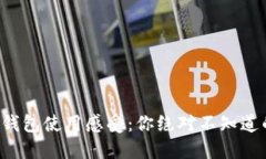 小狐錢(qián)包使用感受：你絕