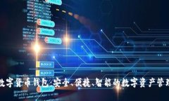 曼恒數字貨幣錢(qián)包：安全