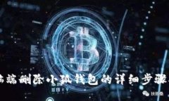 電腦端刪除小狐錢(qián)包的詳