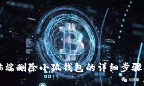 電腦端刪除小狐錢(qián)包的詳細步驟指南
