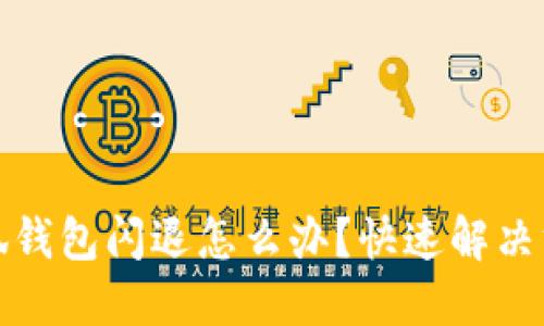 華為小狐錢(qián)包閃退怎么辦？快速解決方法大全