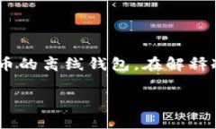 區塊鏈冷錢(qián)包通常并不是