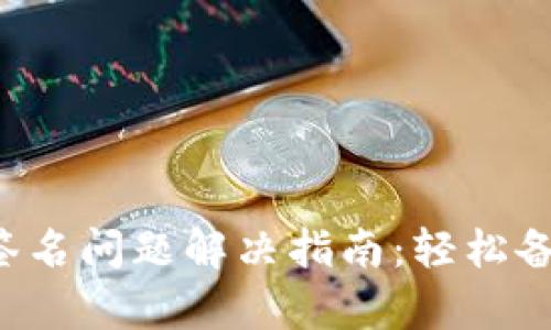 小狐錢(qián)包簽名問(wèn)題解決指南：輕松備份與恢復！
